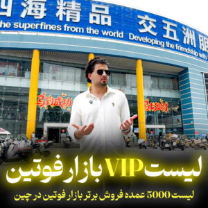 لیست VIP عمده فروشان بازار فوتین